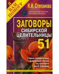 Заговоры сибирской целительницы. Самые невероятные и сложные случаи из практики моей бабушки. Выпуск 51