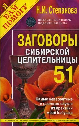 Заговоры сибирской целительницы. Самые невероятные и сложные случаи из практики моей бабушки. Выпуск 51
