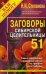 Заговоры сибирской целительницы. Самые невероятные и сложные случаи из практики моей бабушки. Выпуск 51