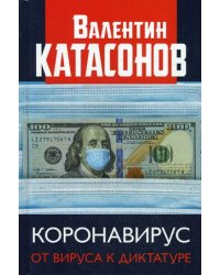 Коронавирус. От вируса к диктатуре