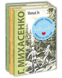Первое чувство. Тематический набор из трёх книг: Милый Эп. Отчаянная осень. Весенние перевертыши (количество томов: 3)