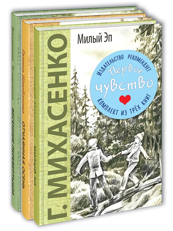 Первое чувство. Тематический набор из трёх книг: Милый Эп. Отчаянная осень. Весенние перевертыши (количество томов: 3)