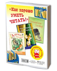 Как хорошо уметь читать! Подарочный набор из 3-х книг (количество томов: 3)