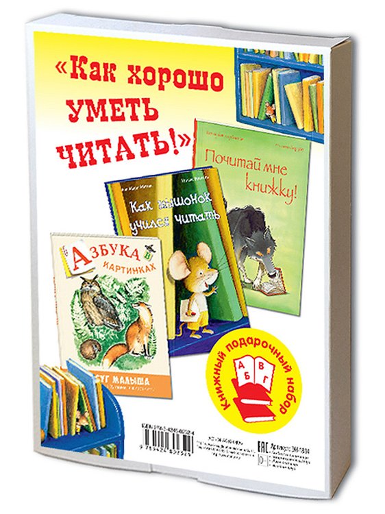 Как хорошо уметь читать! Подарочный набор из 3-х книг (количество томов: 3)