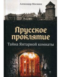 Прусское проклятие. Тайна Янтарной комнаты