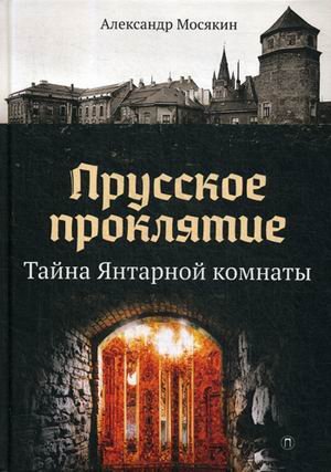 Прусское проклятие. Тайна Янтарной комнаты