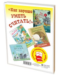 Как хорошо уметь считать. Подарочный набор из 4-х книг (количество томов: 4)