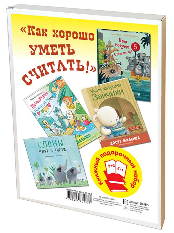 Как хорошо уметь считать. Подарочный набор из 4-х книг (количество томов: 4)