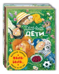 Жили-были. Тематический набор из трёх книг (количество томов: 3)