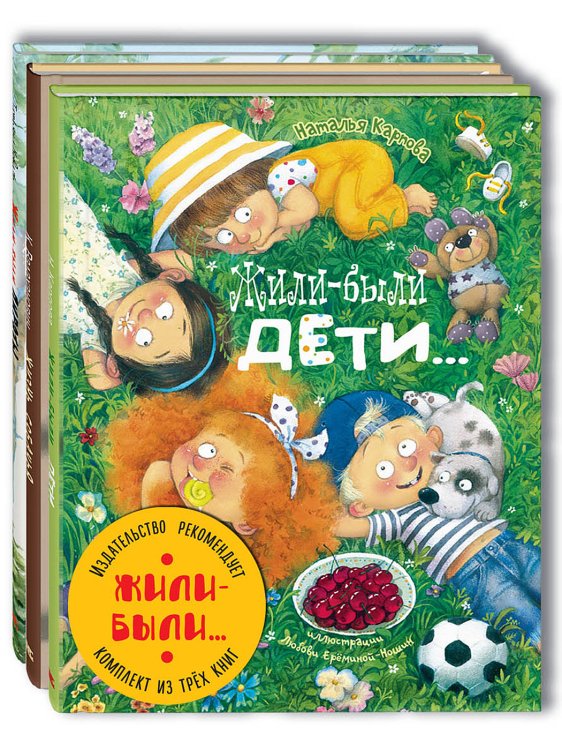 Обложка книги «Жили-были. Тематический набор из трёх книг (количество томов: 3)» — Карпова Н.В., Коваль Т.Л., Валаханович К.Л., ISBN 9785424802010
