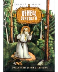 Венец святости: рассказы детям о святых