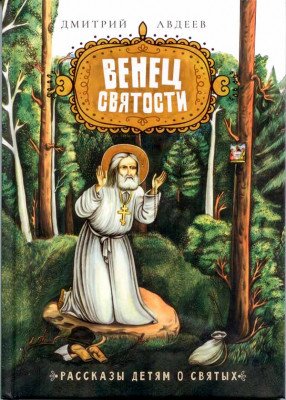 Венец святости: рассказы детям о святых