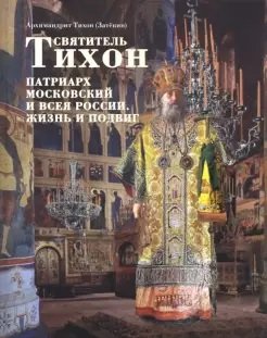 Святитель Тихон Патриарх Московский и всея России. Жизнь и подвиг. Альбом Святитель Тихон Патриарх Московский и всея России. Жизнь и подвиг. Альбом