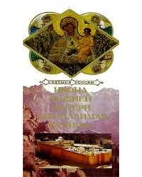 Святыни России. Икона Божией Матери "Неопалимая Купина"