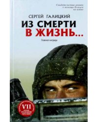 Из смерти в жизнь. Том 1. Главная награда