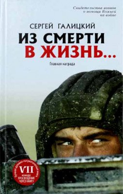 Из смерти в жизнь. Том 1. Главная награда
