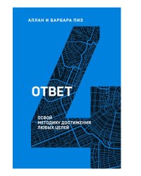 Ответ. Освой методику достигать любых целей