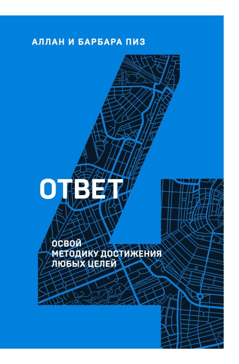 Обложка книги «Ответ. Освой методику достигать любых целей» — Пиз Аллан , Пиз Барбара, ISBN 9785041121570