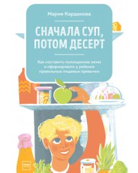 Сначала суп, потом десерт. Как составить полноценное меню и сформировать у ребенка правильные пищевые привычки