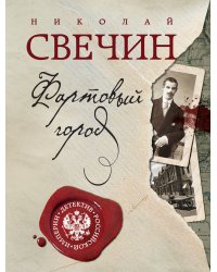 Фартовый город. Дело Варнавинского маньяка (комплект из 2 книг) (количество томов: 2)