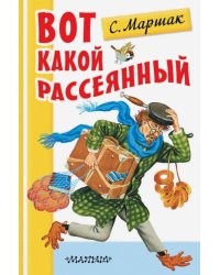 Вот какой рассеянный