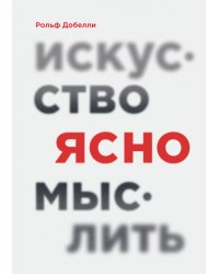 Искусство ясно мыслить