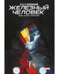 Бесславный Железный Человек