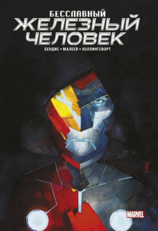 Железный Человек Бесславный Железный Человек