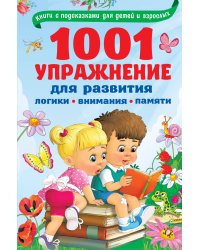 1001 упражнение для развития логики, внимания, памяти