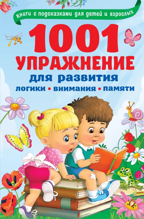 Обложка книги «1001 упражнение для развития логики, внимания, памяти», ISBN 9785171202088
