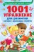 Обложка книги «1001 упражнение для развития логики, внимания, памяти», ISBN 9785171202088