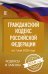 Гражданский Кодекс Российской Федерации на 1 мая 2020 года