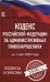 Кодекс Российской Федерации об административных правонарушениях на 1 мая 2020 года