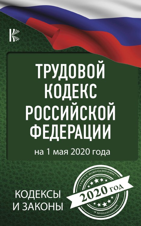 Трудовой Кодекс Российской Федерации на 1 мая 2020 года