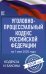 Уголовно-процессуальный кодекс Российской Федерации на 1 мая 2020 года
