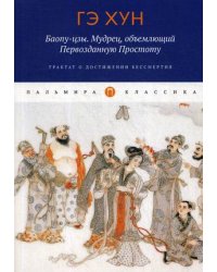 Баопу-цзы. Мудрец, объемлющий Первозданную Простоту