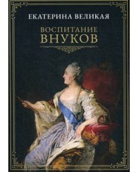Воспитание внуков