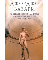Жизнеописания наиболее знаменитых ваятелей Флоренции