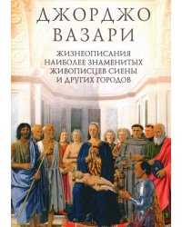 Жизнеописания наиболее знаменитых живописцев Сиены и других городов