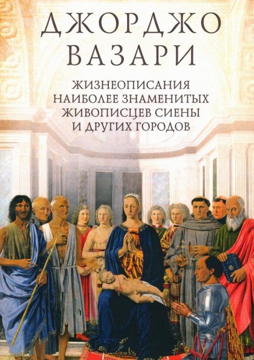 Жизнеописания наиболее знаменитых живописцев Сиены и других городов