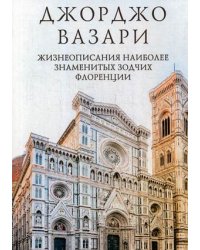 Жизнеописания наиболее знаменитых зодчих Флоренции