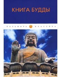 Книга Будды