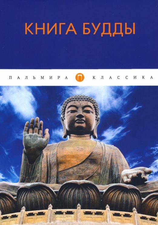 Книга Будды