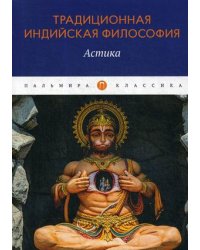 Традиционная индийская философия. Астика