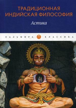 Традиционная индийская философия. Астика
