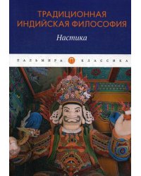 Традиционная индийская философия. Настика