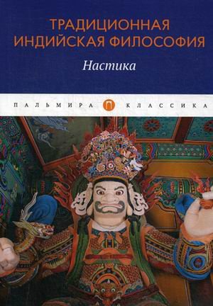 Традиционная индийская философия. Настика