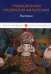 Традиционная индийская философия. Настика