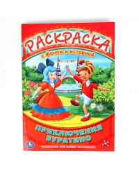Союзмультфильм. Приключение Буратино. Раскраска с фоном и историей