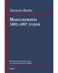 Манускрипты 1892–1897 годов из переписки с В. Флиссом
